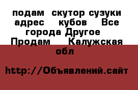 подам  скутор сузуки адрес 100кубов  - Все города Другое » Продам   . Калужская обл.